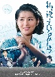 吉永小百合　日活デビュー65周年記念ブルーレイ＆DVDシリーズ『青春と純愛』　私、違っているかしら  