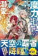 魔力ゼロの出来損ない貴族、四大精霊王に溺愛される（2）