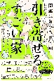 開運はおうちが8割！　引き寄せるすごい「家」