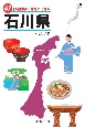 47都道府県ご当地文化百科・石川県