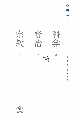 科学と賢治と宗教と　「知・情・意」を生きる