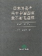 日本外務省中国留学について学生等密電選訳