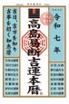 高島易断吉運本暦　令和七年