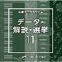 NTVM　Music　Library　報道ライブラリー編　データ・解説・選挙11