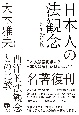 日本人の法観念　西洋的法観念との比較　増補新装版