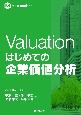 Valuation　はじめての企業価値分析