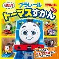 プラレールトーマスずかん　ミニ