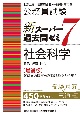 公務員試験新スーパー過去問ゼミ7　社会科学　地方上級／国家総合職・一般職・専門職［増補版］