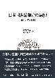 日本国憲法制定の過程　資料考証と解題