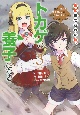 山に捨てられた俺、トカゲの養子になる　魔法を極めて親を超えたけど、親が伝説の古竜だったなんて知らない（3）