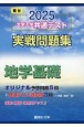 大学入学共通テスト実戦問題集　地学基礎　2025