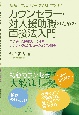 読んで学ぶ・ワークで身につける　カウンセラー・対人援助職のための面接法入門　会話を「心理相談」にするナラティヴとソリューションの知恵