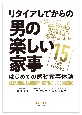 リタイアしてからの男の楽しい家事15日間プログラム　はじめての感動家事体験