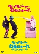 『ベイビーわるきゅーれ』×『ベイビーわるきゅーれ　2ベイビー』　ツインパック　DVD【数量限定生産】  [初回限定盤]