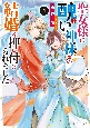 聖女様に醜い神様との結婚を押し付けられました（4）