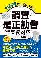 労基署から呼出しが来た！　調査・是正勧告への実務対応