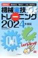 機械実技トレーニング　2024年度版　技能検定機械保全／機械系1・2級（3級対応）