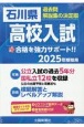 石川県高校入試　2025年春受験用　過去問・解説集の決定版