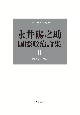 永井陽之助国際政治論集　1973ー1987（2）