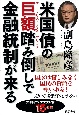 米国債の巨額踏み倒しで金融統制が来る