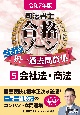 司法書士合格ゾーンポケット判択一過去問肢集　会社法・商法　令和7年版（5）