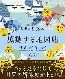 感動する地図帖　世界って面白い！となる100テーマ