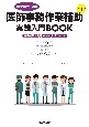 実務者のための医師事務作業補助実践入門BOOK　2024ー25年版　基礎知識＆実践ノウハウ入門テキスト