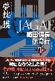 JAGAE（下）　織田信長伝奇行