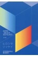 広島平和祈念卒業設計展作品集　ヒロシマソツケイ　2024