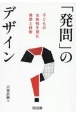 「発問」のデザイン　子どもの主体性を育む発想と技術