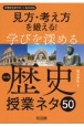 見方・考え方を鍛える！学びを深める中学歴史授業ネタ50