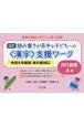 読み書きが苦手な子どもへの＜漢字＞支援ワーク　光村図書4年　令和6年度版教科書対応　改訂