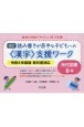 読み書きが苦手な子どもへの＜漢字＞支援ワーク　光村図書6年　令和6年度版教科書対応　改訂