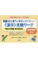 読み書きが苦手な子どもへの＜漢字＞支援ワーク　東京書籍2年　令和6年度版教科書対応　改訂