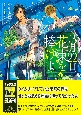 3月22日、花束を捧げよ（下）