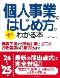 個人事業のはじめ方がすぐわかる本　’24〜’25年版