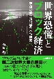 世界恐慌とブロック経済　経済の第二次世界大戦前史