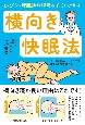 いびき・睡眠時無呼吸を自分で治す横向き快眠法　寝方別の臨床データが示す呼吸数と酸素量の違い