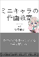 ミニキャラの作画教室　かわいいもかっこいいも上手く描ける！