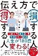 伝え方で損する人　得する人