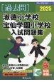 淑徳小学校・宝仙学園小学校入試問題集　2025