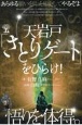 天岩戸「さとりゲート」をひらけ！　悟りを体得。