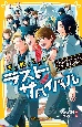 生き残りゲーム　ラストサバイバル　決別のラストバトル！　リクの最後の願い