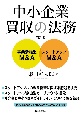 中小企業買収の法務　事業承継型M＆A・ベンチャー企業M＆A　〈第2版〉