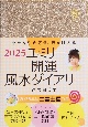 ユミリー開運風水ダイアリー　毎日の自分の運気を知り、幸せを引き寄せる開運手帳　2025