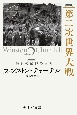 ［完訳版］第二次世界大戦　彼らの最良のとき（2）