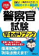 警察官試験早わかりブック　2026年度版