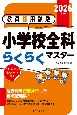 教員採用試験小学校全科らくらくマスター　2026年度版