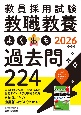 教員採用試験教職教養よく出る過去問224　2026年度版