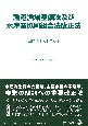 漁港漁場整備法及び水産業協同組合法改正法　法律・新旧対照条文等